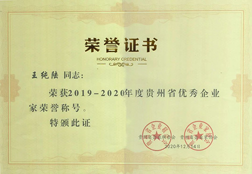 文中酒業總經理王純陸榮獲貴州省優秀企業家稱號