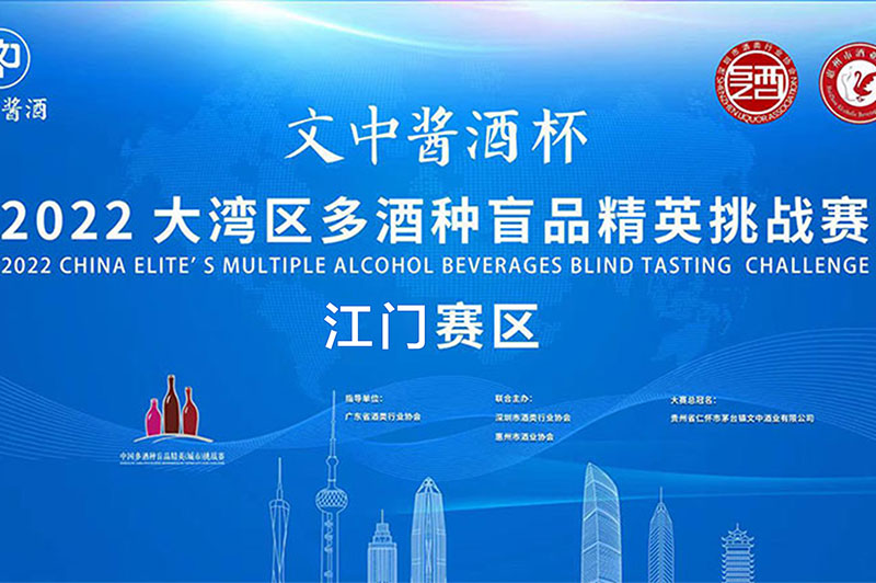 【江門賽區】文中醬酒杯多酒種盲品精英挑戰賽即將開賽