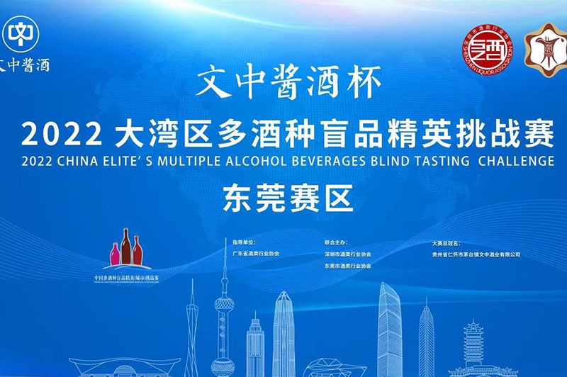 【東莞賽區】多酒種盲品精英挑戰賽開幕預告