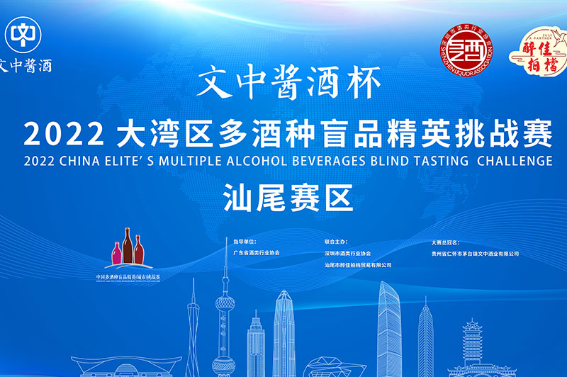 【汕尾賽區】多酒種盲品精英挑戰賽開幕預告