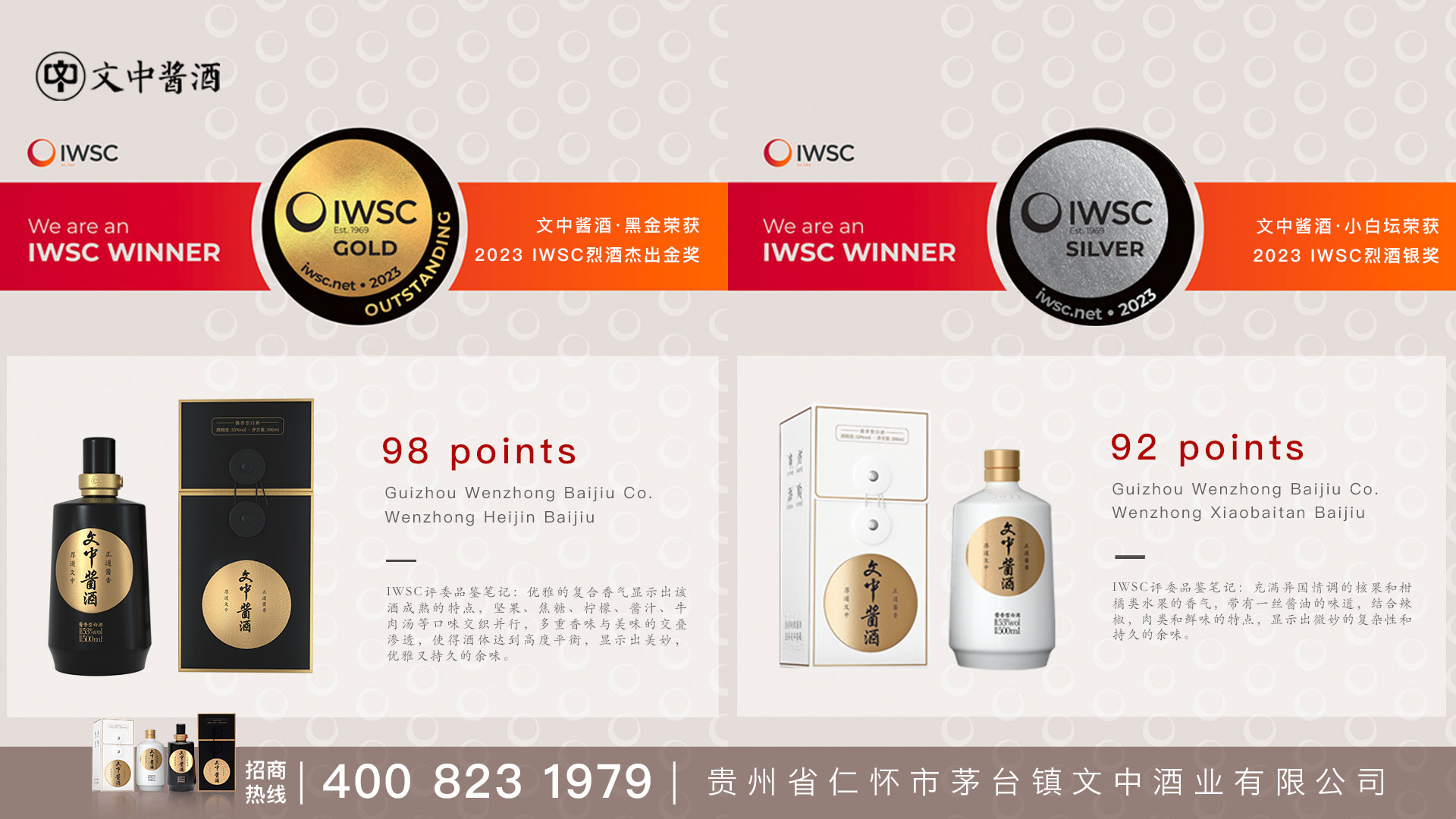 喜獲金獎︱文中醬酒榮獲2023（IWSC）國際大獎賽兩項(xiàng)大獎