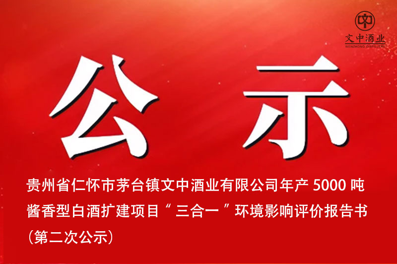 貴州省仁懷市茅臺鎮(zhèn)文中酒業(yè)有限公司年產(chǎn)5000噸醬香型白酒擴(kuò)建項(xiàng)目&ldquo;三合一&rdquo;環(huán)境影響評價(jià)報(bào)告書  （第二次公示）